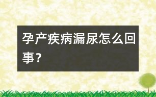 孕產(chǎn)疾?。郝┠蛟趺椿厥?？