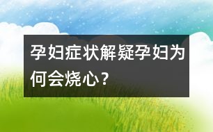 孕婦癥狀解疑：孕婦為何會(huì)燒心？