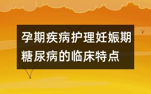 孕期疾病護理：妊娠期糖尿病的臨床特點