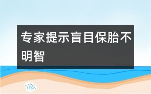 專家提示：盲目保胎不明智