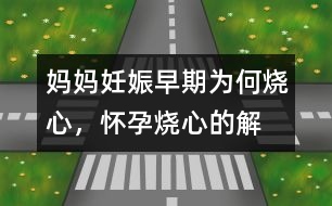 媽媽妊娠早期為何“燒心”，懷孕燒心的解釋