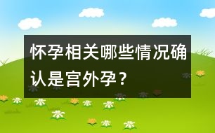 懷孕相關(guān)：哪些情況確認是宮外孕？