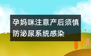 孕媽咪注意：產(chǎn)后須慎防泌尿系統(tǒng)感染