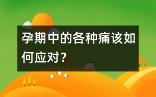 孕期中的各種痛該如何應(yīng)對？