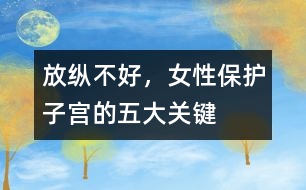 放縱不好，女性保護(hù)子宮的五大關(guān)鍵