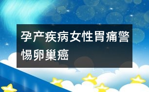 孕產(chǎn)疾?。号晕竿淳杪殉舶?></p>										
													<p>　　經(jīng)常出現(xiàn)胃疼、腹脹的女性，如果吃藥總不見好，進(jìn)行胃鏡檢查又查不出毛病，醫(yī)生通常會建議進(jìn)行卵巢檢查，不少女性會覺得有些不可思議。但從臨床看，排除了器質(zhì)性病變后，久治不愈的胃疼、腹脹很可能是卵巢癌的早期癥狀。</p><p>　　卵巢深藏于骨盆內(nèi)，這個(gè)特殊的位置有很多大血管和淋巴，血供非常好，這為癌細(xì)胞“游走”提供了條件。而胃部是食物消化吸收的主要場所，營養(yǎng)豐富，癌細(xì)胞很喜歡“游走”在此，所以有不少卵巢癌患者在早期會出現(xiàn)胃部不適。</p><p>　　此外，由于卵巢不僅血供豐富，周圍還有許多淋巴管，因此與其它婦科腫瘤相比，卵巢癌轉(zhuǎn)移速度快，等到中晚期即便手術(shù)，術(shù)后復(fù)發(fā)轉(zhuǎn)移率也很高。所以盡早發(fā)現(xiàn)腫瘤，對預(yù)后是十分關(guān)鍵的。</p>						</div>
						</div>
					</div>
					<div   id=