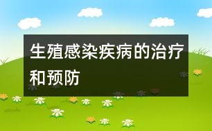 生殖感染疾病的治療和預(yù)防