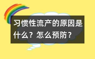 習(xí)慣性流產(chǎn)的原因是什么？怎么預(yù)防？