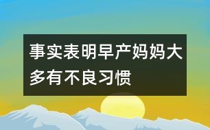 事實表明：早產(chǎn)媽媽大多有不良習(xí)慣