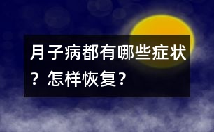 “月子病”都有哪些癥狀？怎樣恢復(fù)？