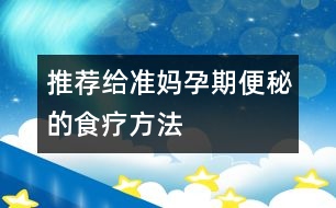 推薦給準媽孕期便秘的食療方法