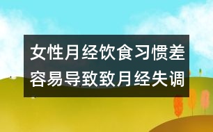 女性月經(jīng)：飲食習慣差容易導致致月經(jīng)失調(diào)