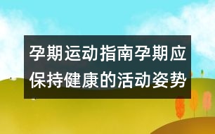 孕期運(yùn)動指南：孕期應(yīng)保持健康的活動姿勢