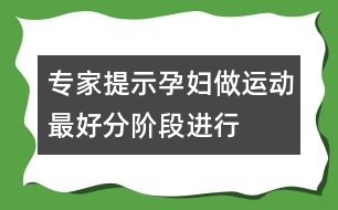 專家提示：孕婦做運動最好分階段進行