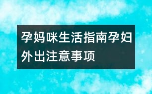 孕媽咪生活指南：孕婦外出注意事項