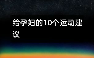 給孕婦的10個運動建議