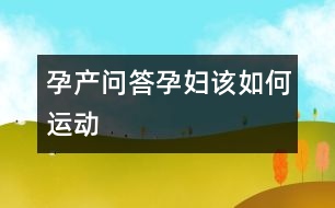 孕產(chǎn)問答：孕婦該如何運(yùn)動