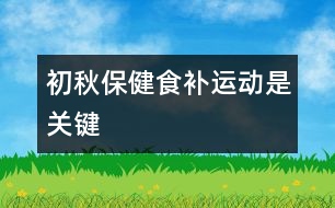 初秋保健食補、運動是關(guān)鍵