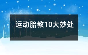 運動胎教10大妙處