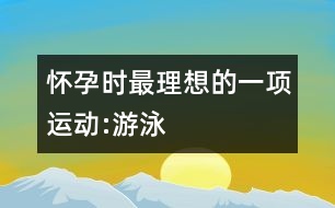 懷孕時最理想的一項運動:游泳