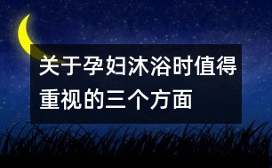 關于孕婦沐浴時值得重視的三個方面