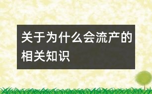 關(guān)于為什么會流產(chǎn)的相關(guān)知識