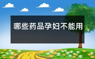 哪些藥品孕婦不能用