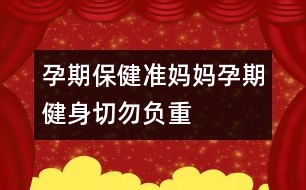 孕期保?。簻?zhǔn)媽媽孕期健身切勿負(fù)重