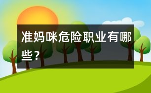 準(zhǔn)媽咪“危險職業(yè)”有哪些？