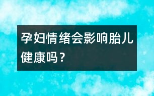 孕婦情緒會(huì)影響胎兒健康嗎？