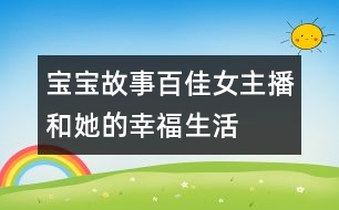 寶寶故事：“百佳”女主播和她的幸福生活