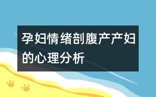 孕婦情緒：剖腹產(chǎn)產(chǎn)婦的心理分析