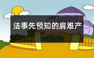 法事先預知的肩難產(chǎn)