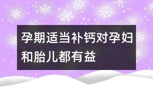 孕期適當補鈣對孕婦和胎兒都有益