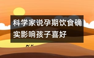 科學(xué)家說：孕期飲食確實影響孩子喜好