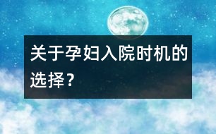 關(guān)于孕婦入院時機(jī)的選擇？