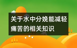 關(guān)于水中分娩能減輕痛苦的相關(guān)知識(shí)