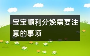 寶寶順利分娩需要注意的事項