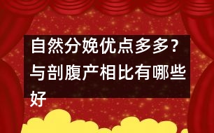 自然分娩優(yōu)點(diǎn)多多？與剖腹產(chǎn)相比有哪些好處?