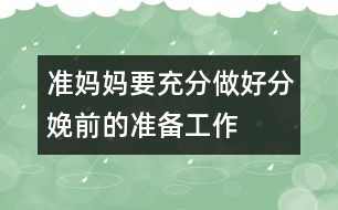 準媽媽要充分做好分娩前的準備工作