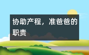 協(xié)助產(chǎn)程，準爸爸的職責