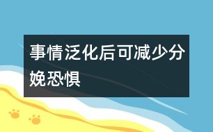 事情泛化后可減少分娩恐懼