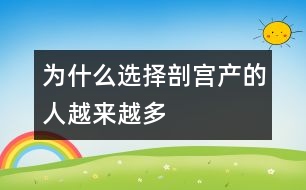 為什么選擇剖宮產的人越來越多