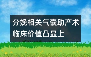 分娩相關(guān)：氣囊助產(chǎn)術(shù)臨床價(jià)值凸顯上