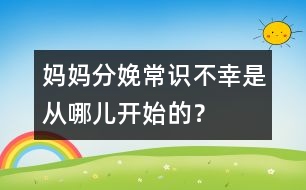 媽媽分娩常識：不幸是從哪兒開始的？