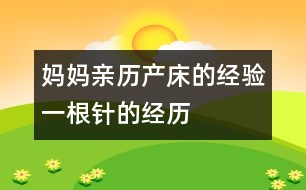 媽媽親歷產床的經驗：一根針的經歷