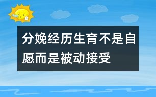 分娩經(jīng)歷：生育不是自愿而是被動(dòng)接受