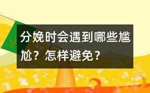 分娩時(shí)會(huì)遇到哪些尷尬？怎樣避免？