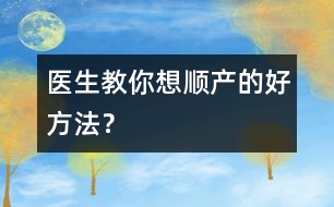 醫(yī)生教你想順產(chǎn)的好方法？