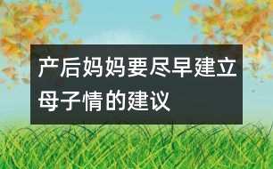 產后媽媽要盡早建立母子情的建議